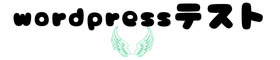 wordpressテスト